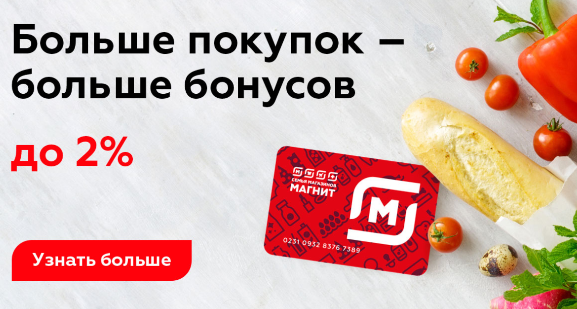 Moy magnit ru app utm source offline. Бонусная магнит. Бонусная карта магнит. Карта магнит с бонусами. Бонусная карта магнит активировать.